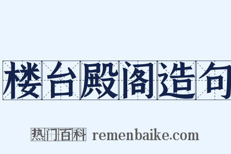 楼台殿阁造句是什么意思的图片